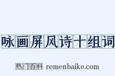 咏画屏风诗十组词是什么意思的图片